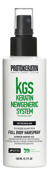 Спрей для объема и текстуры тонких волос KGS Keratin Newgeneric System Full Body Hairspray 150мл текстурирующий спрей для объема волос kgs keratin newgeneric system surf spray 250мл