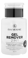 Eva Mosaic Жидкость для снятия гель-лака и лака Gel Remover 2In1 150мл