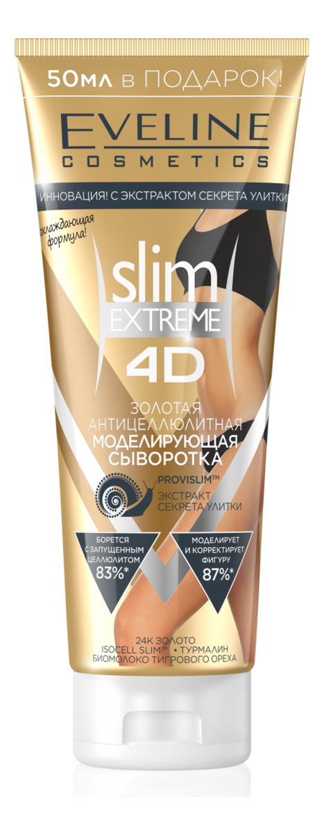 Золотая антицеллюлитная сыворотка Slim Extreme 4D 250мл