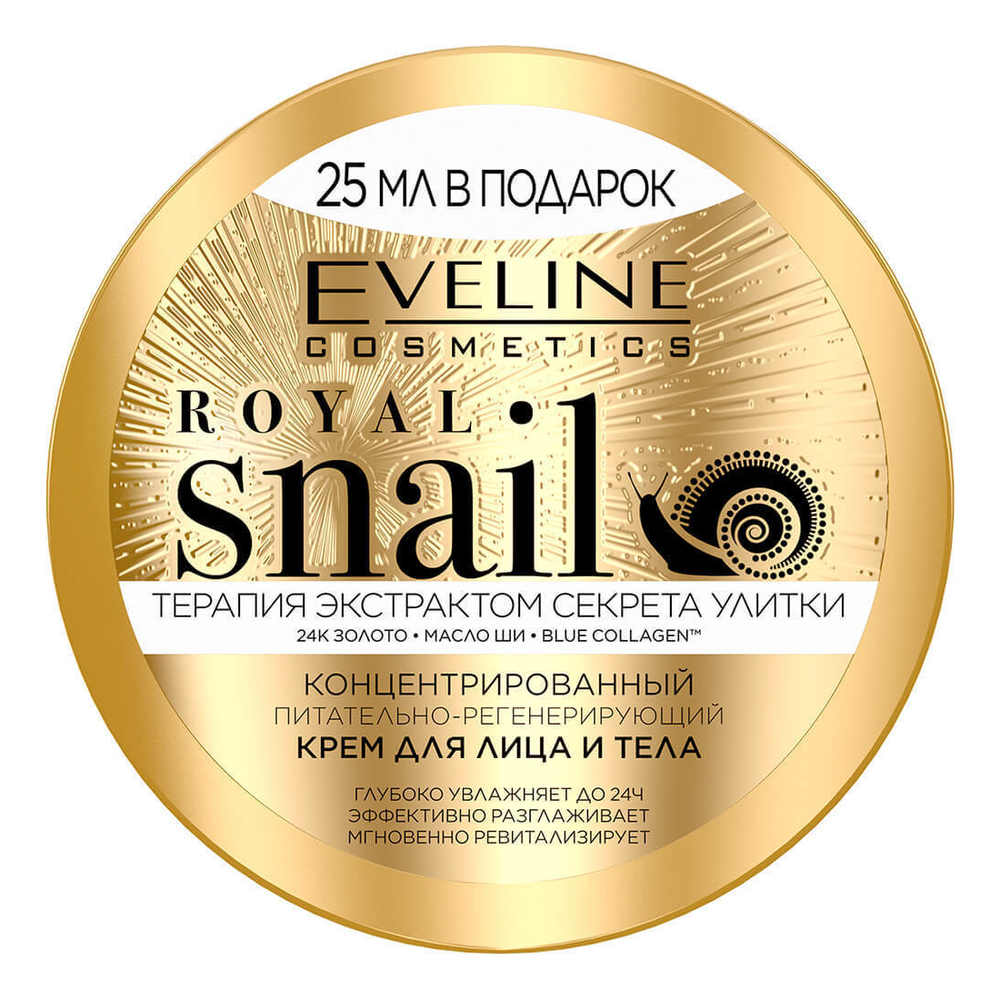 

Концентрированный питательно-регенерирующий крем для лица и тела Royal Snail 200мл
