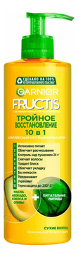 Несмываемый крем для волос Тройное восстановление 10 в1 Fructis 400мл