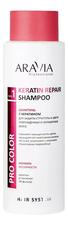 Aravia Шампунь с кератином для защиты структуры и цвета поврежденных и окрашенных волос Professional Keratin Repair Shampoo