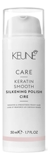 Keune Haircosmetics Крем для волос с кератином Care Keratin Smooth Silkening Polish 50мл