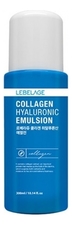 Lebelage Коллагеновая эмульсия для лица Collagen Hyaluronic Emulsion 300мл