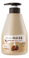 Welcos Лосьон для тела Kwailnara Coffee Milk Body Lotion 560г (кофе)