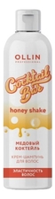 OLLIN Professional Крем-шампунь для волос Медовый коктейль Cocktail Bar Honey Shake