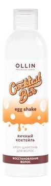 Крем-шампунь для волос Яичный коктейль Cocktail Bar Egg Shake
