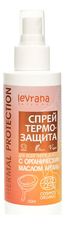 Levrana Спрей-термозащита для волос с органическим маслом арганы 150мл