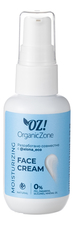 OrganicZone Крем для лица Moisturizing Face Cream 50мл