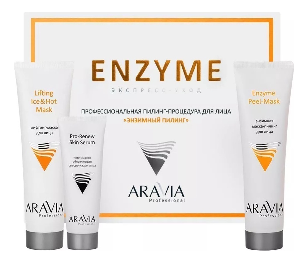 Набор для лица Энзимный пилинг Enzyme (энзимная маска-пилинг Enzyme Peel-Mask 100мл + лифтинг-маска Ice & Hot Mask 100мл + обновляющая сыворотка Pro-Renew Skin Serum 50мл) набор для лица энзимный пилинг enzyme энзимная маска пилинг enzyme peel mask 100мл лифтинг маска ice