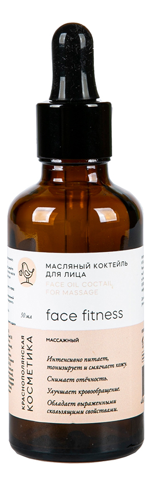 Массажный масляный коктейль для лица Face Fitness 50мл масляный коктейль для лица лаванда