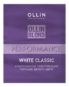 Классический осветляющий порошок белого цвета Ollin Blond Performance White Classic