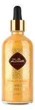 Zeitun Масло для тела с аргановым маслом Ритуал восстановления Wellness Shimmering Body Oil 100мл