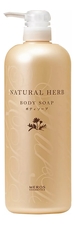 MEROS Cosmetics Гель для душа на основе натуральных растительных экстрактов Natural Herb Body Soap 1000мл