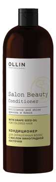 Кондиционер для окрашенных волос с маслом виноградной косточки Salon Beauty Conditioner