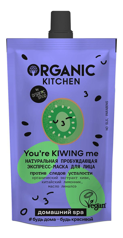 Экспресс-маска для лица пробуждающая Organic Kitchen You’re Kiwing Me 100мл экспресс маска для лица organic kitchen домашний spa пробуждающая youre kiwing me 100 мл