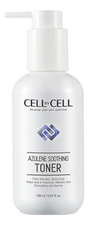 CELL by CELL Азуленовый успокаивающий тонер для лица Azulene Soothing Toner 150мл