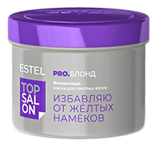 ESTEL Фиолетовая маска для светлых волос Top Salon Pro. Блонд