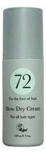 72 Hair Крем для волос питание и защита Blow Dry Cream For Oll Hair 150мл