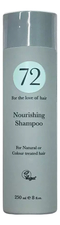 72 Hair Шампунь для волос комплексное насыщение Nourishing Shampoo For Natural Or Colour Treated Hair 250мл