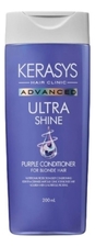 Kerasys Кондиционер для волос Идеальный блонд Advanced Ultra Shine Purple Conditioner 200мл