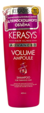 Kerasys Шампунь для объема волос с коллагеном Advanced Volume Ampoule Shampoo 400мл