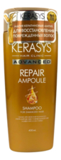 Kerasys Шампунь для волос с кератином Advanced Repair Ampoule Shampoo 400мл