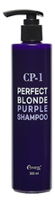 Esthetic House Шампунь для волос идеальный блонд CP-1 Perfect Blonde Purple Shampoo