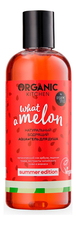 Organic Shop Натуральный бодрящий гель для душа Organic Kitchen Summer Edition What A Melon 270мл