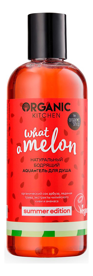 Натуральный бодрящий гель для душа Organic Kitchen Summer Edition What A Melon 270мл