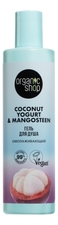 Organic Shop Гель для душа Омолаживающий Coconut Yogurt 280мл