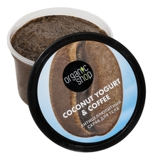 Organic Shop Антицеллюлитный скраб для тела Coconut Yogurt 250мл