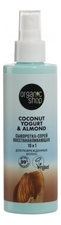 Organic Shop Сыворотка-спрей для поврежденных волос 15 в 1 Coconut Yogurt 200мл