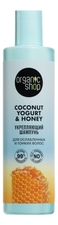 Organic Shop Укрепляющий шампунь для ослабленных и тонких волос Coconut Yogurt 280мл