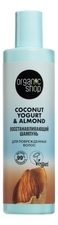 Organic Shop Восстанавливающий шампунь для поврежденных волос Coconut Yogurt 280мл