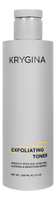 KRYGINA cosmetics Отшелушивающий тоник для лица с AHA кислотами Exfoliating Toner 200мл