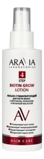 Aravia Лосьон Cтимулирующий для роста волос с биотином, кофеином и янтарной кислотой Biotin Grow Lotion 150мл