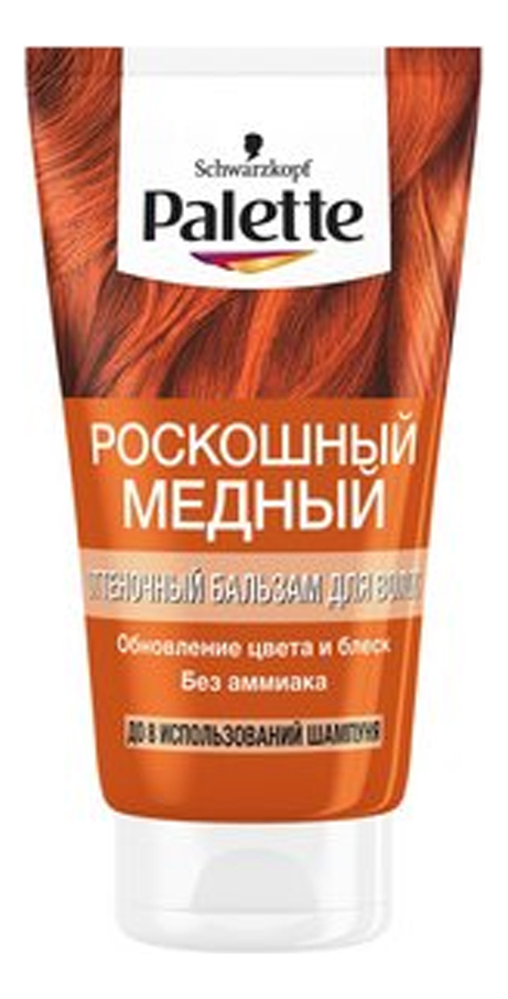 

Оттеночный бальзам для волос 150мл: Роскошный медный, Оттеночный бальзам для волос 150мл