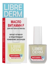 Librederm Масло для ногтей и кутикулы Витамин F 10мл