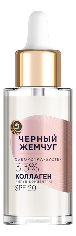 Черный Жемчуг сыворотка-бустер для лица 3.3% коллаген spf20 30мл в ...