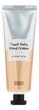 TENZERO Крем для рук с жасмином Touch Holic Hand Cream Jasmine Musk 50мл