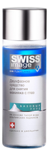 SWISS image Двухфазное средство для снятия макияжа с глаз Essential Care 150мл