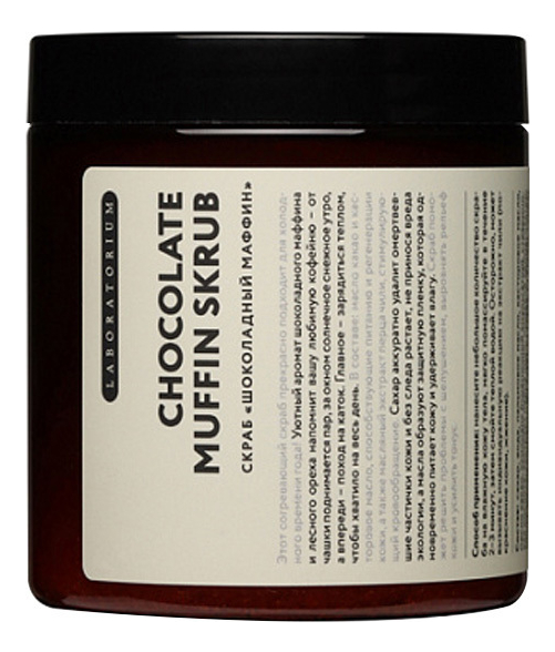 Скраб для тела Шоколадный маффин Chocolate Muffin Skrub 250мл