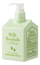 Milk Baobab Лосьон для тела успокаивающий Baby Soothing Gel Lotion