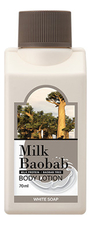Milk Baobab Лосьон для тела с ароматом белого мыла Perfume Body Lotion White Soap