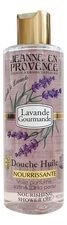 Jeanne en Provence Масло для душа Lavande Gourmande Douche Huile Nourrissante 250мл