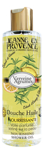 Jeanne en Provence Масло для душа Verveine Agrumes Douche Huile Nourrissante 250мл