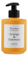 Poemes de Provence Гель для душа Orange & Oakmoss