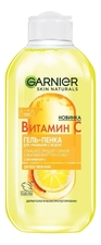 GARNIER Гель-пенка для умывания Витамин С Skin Naturals 200мл