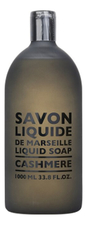 Compagnie De Provence Жидкое мыло для тела и рук Cashmere Liquid Marseille Soap 1000 мл (запаска)